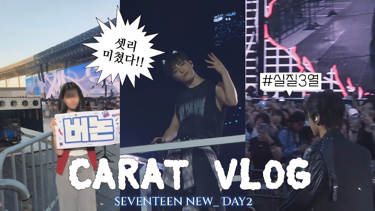[캐럿로그] 세븐틴 New_ 막콘 | 0914 | 플로어 | 인천아시아드  | 세븐틴 콘서트