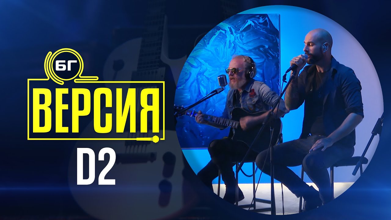 D2 - 100 години (БГ Версия Live)
