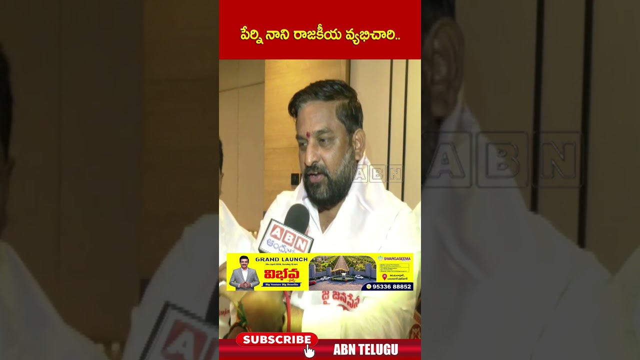 పేర్ని నాని రాజకీయ వ్యభిచారి | #perninani #paparao #janasenapaparao #jagan #abn