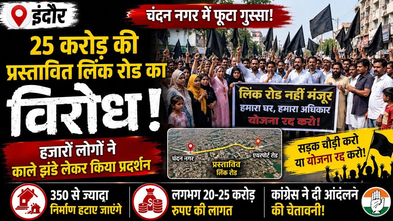 25 करोड़ की लिंक रोड पर बवाल, चंदन नगर में हजारों का काला झंडा प्रदर्शन