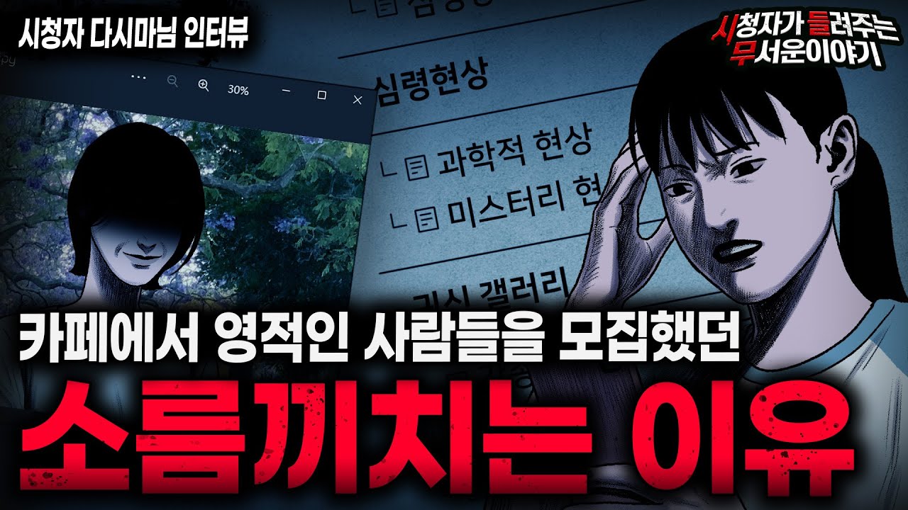 【무서운이야기 실화】영적인 사람들이 가장 조심해야 될 충격적인 인터넷 카페 괴담 ㅣ다시마님 사연ㅣ돌비공포라디오ㅣ괴담ㅣ미스테리 인터뷰ㅣ시청자 사연ㅣ공포툰ㅣ오싹툰ㅣ공포썰