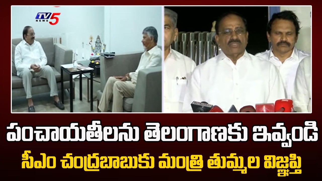 Minister Thummala Nageshwar Rao Meets CM Chandrababu Over Border Issues || TV5 News
