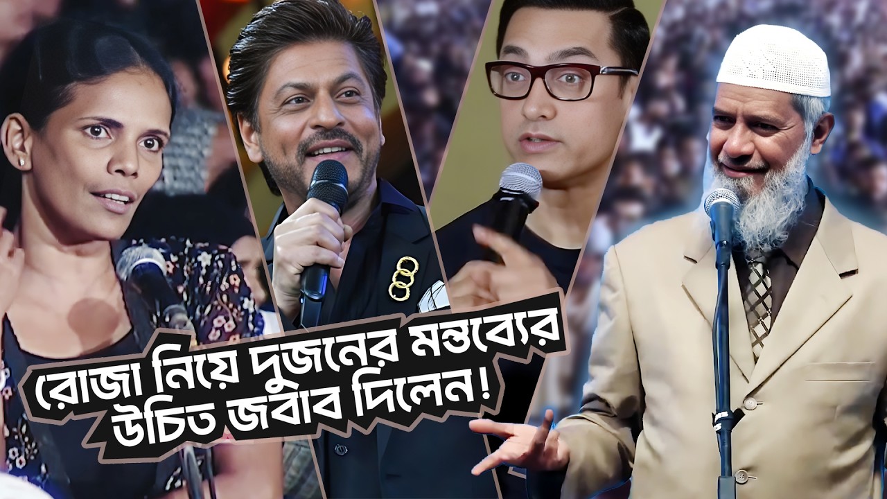 রোজা নিয়ে শাহরুখ–আমিরের মন্তব্য!  উচিত জবাব দিলেন ডাঃ জাকির নায়েক | DR ZAKIR NAIK | বাংলা লেকচার