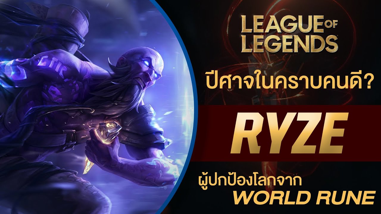 เนื้อเรื่องแชมป์เปี้ยน Ryze | เมื่อพลังอันไร้ขีดจำกัดของ World Rune ยากแท้ที่จะต้านทาน