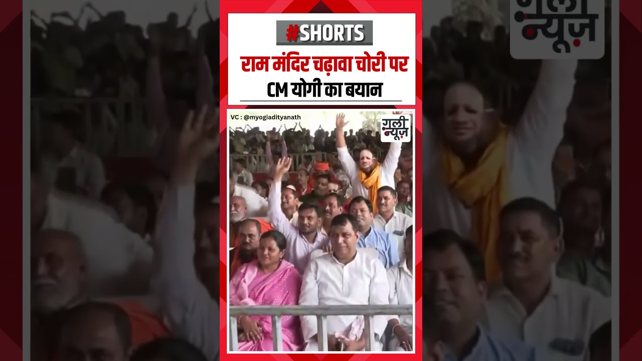 राम मंदिर चढ़ावा चोरी पर CM योगी का सख्त बयान#shorts