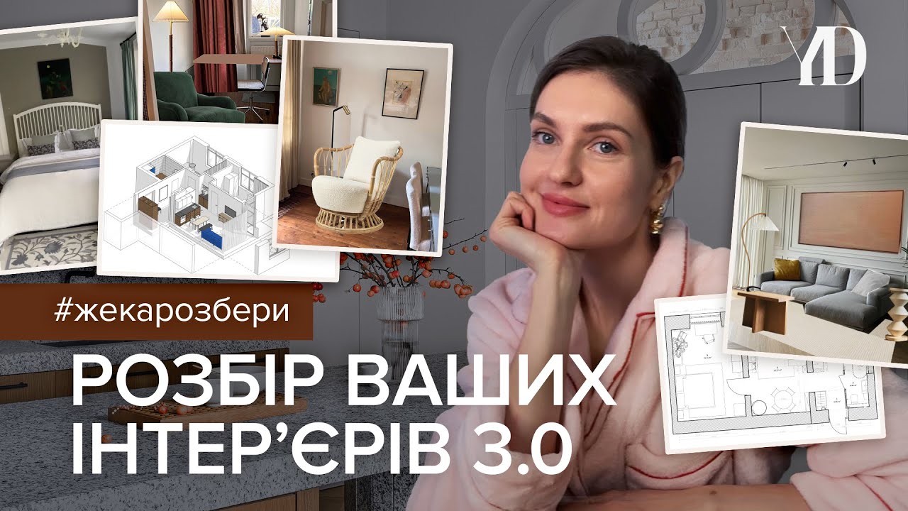 Жека, Розбери! Розбір ваших інтерʼєрів 3.0
