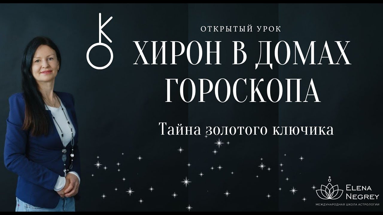ХИРОН В ДОМАХ ГОРОСКОПА. ОТКРЫТЫЙ УРОК  2.07.  В 9-00.  АСТРОЛОГ ЕЛЕНА НЕГРЕЙ.