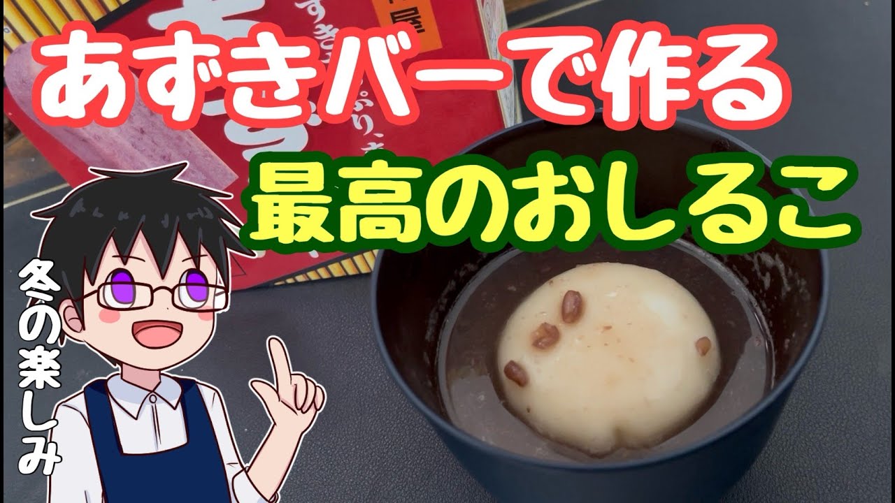 【飯テロ】冬の楽しみを夏の楽しみで作るこのセンス、あずきバーでおしるこを作ってみました【エプロン男子の休日/アイス/和風】