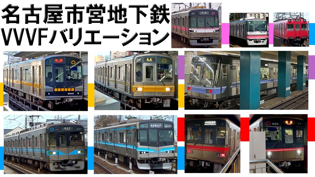【イイ音♪】名古屋市営VVVFサウンドバリエーション！2022