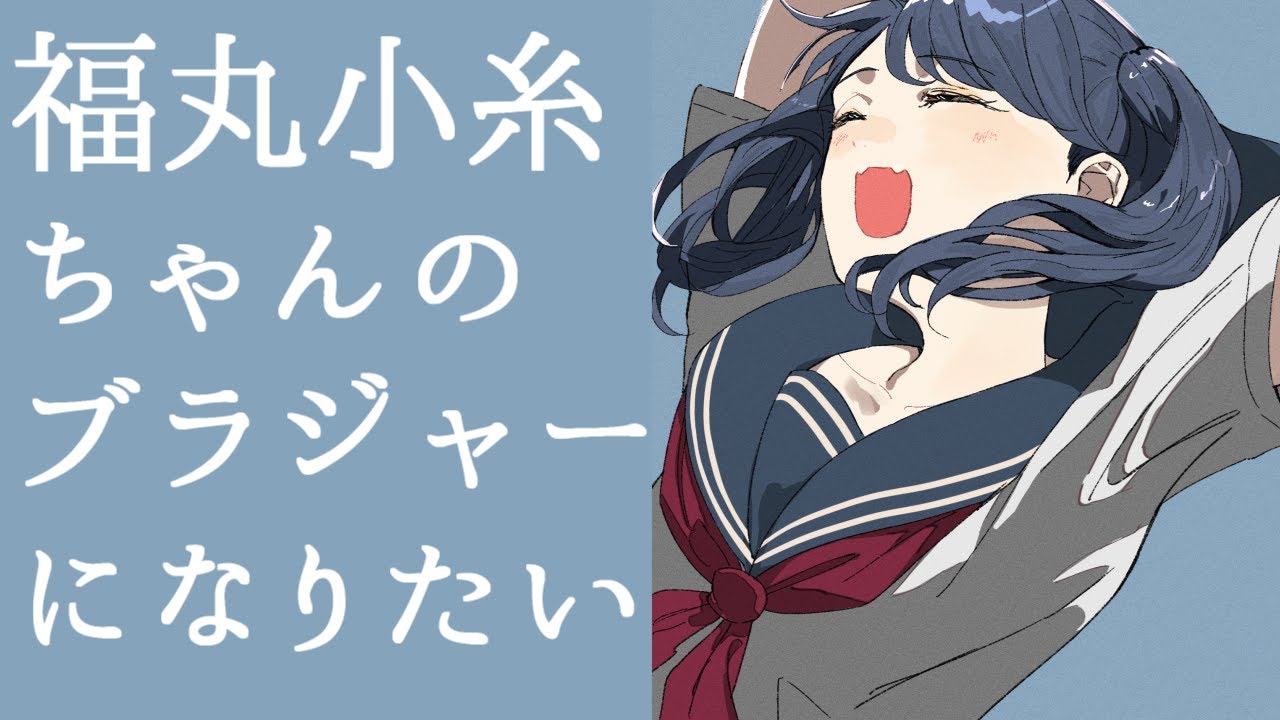 福丸小糸ちゃんのブラジャーになりたい (M@STER VERSION)
