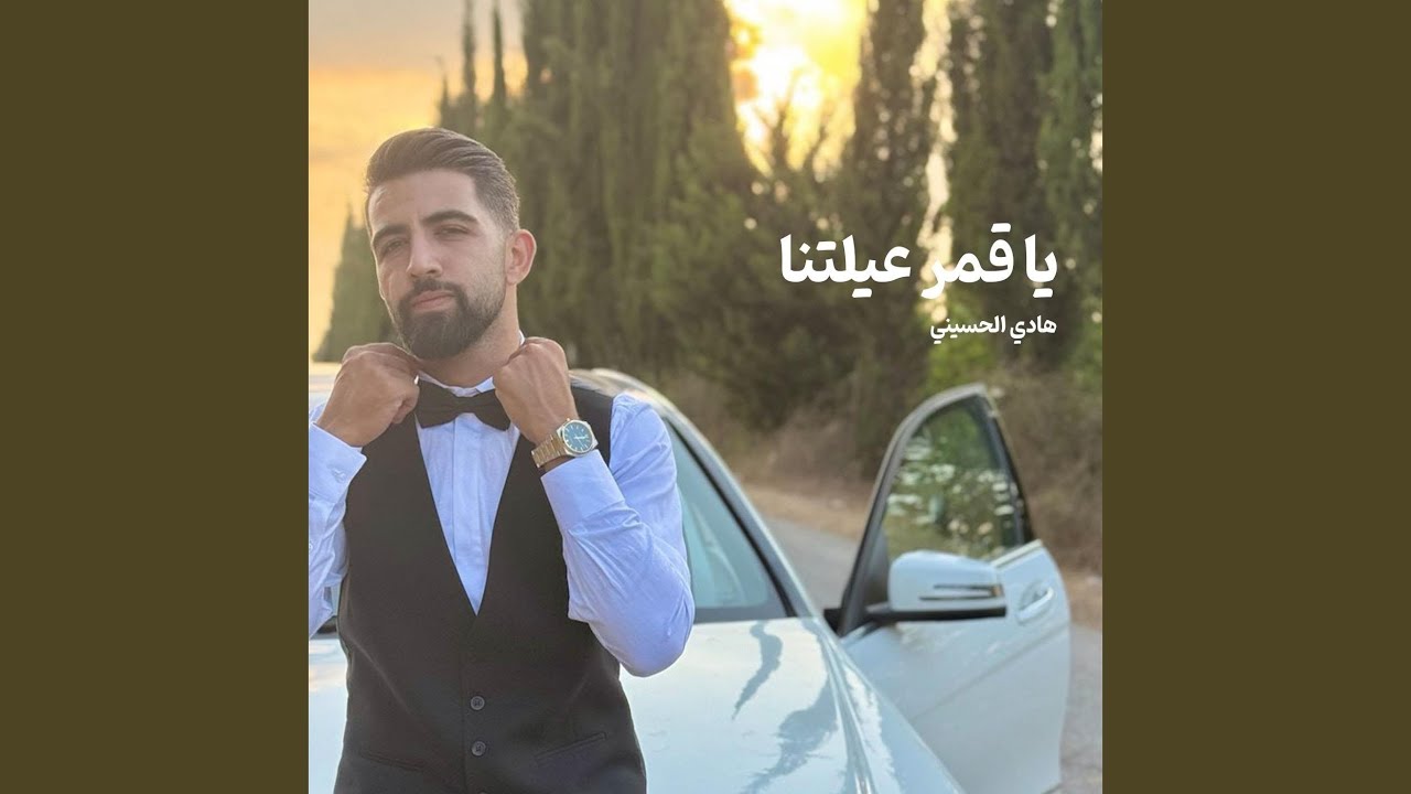 يا قمر عيلتنا