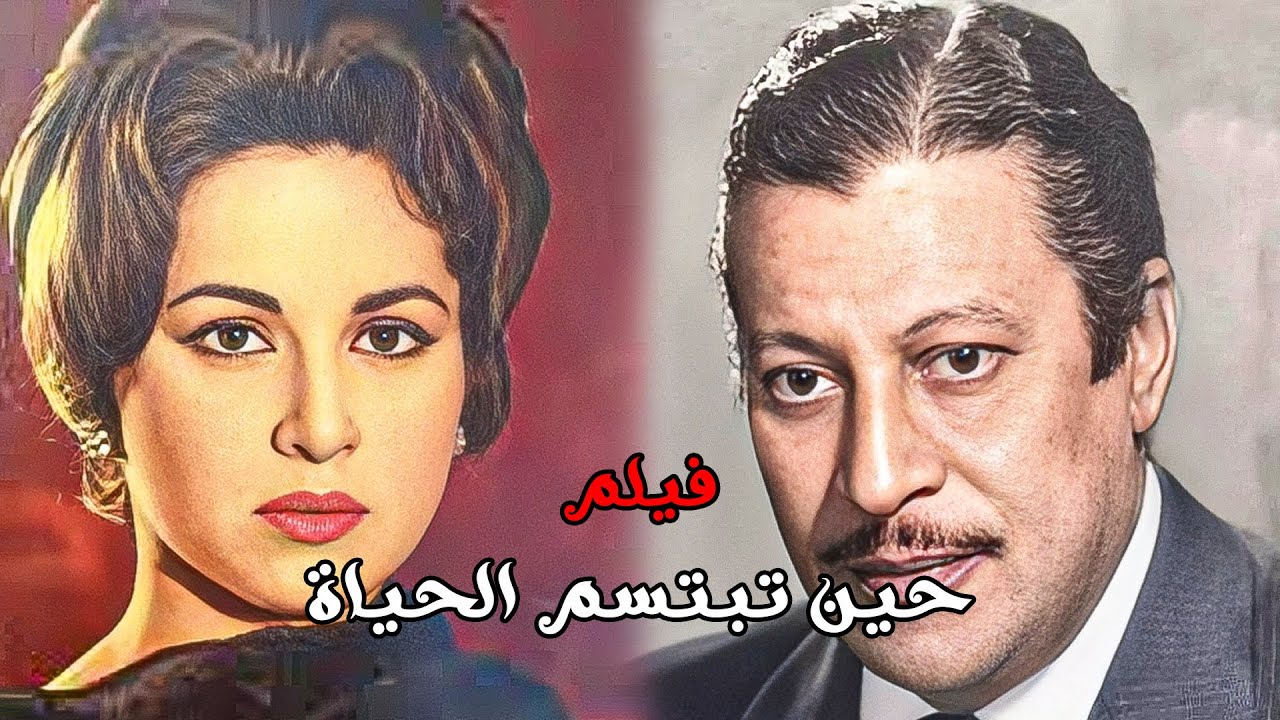 لأول مرة فيلم | حين تبتسم الحياة | بطولة فاتن حمامة - عماد حمدي - حسين رياض #أفلام_زمان #اكسبلور