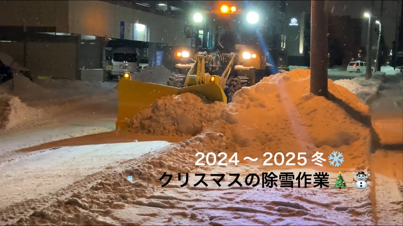 【2024〜2025冬❄️札幌市除雪作業】