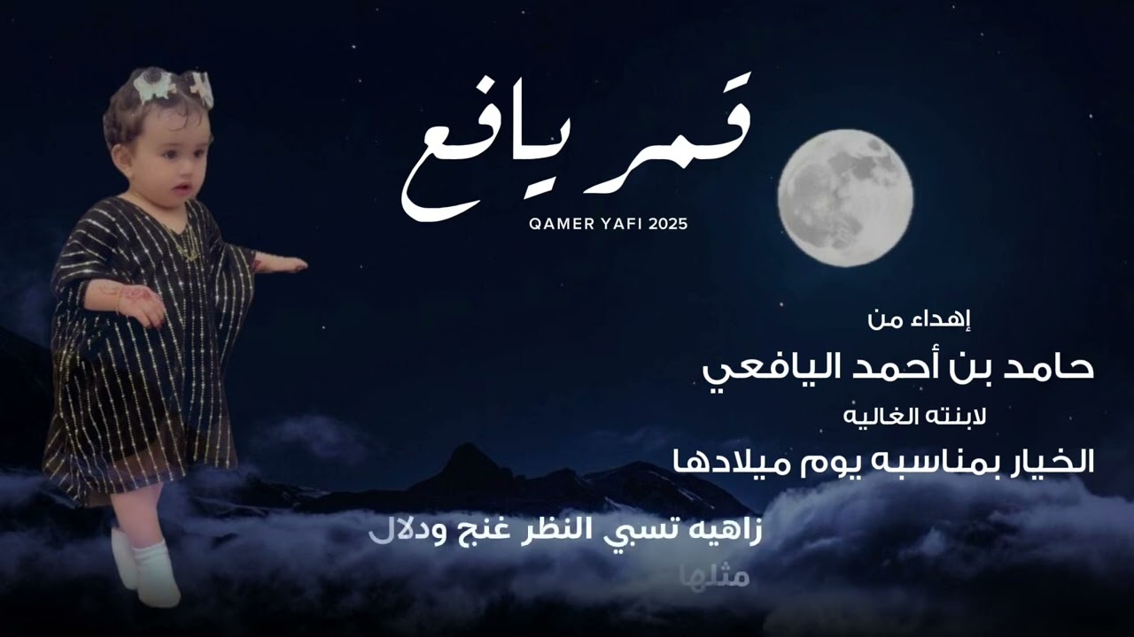 طبل قمر يافع | مؤيد حبراص | حصرياً ٢٠٢٥