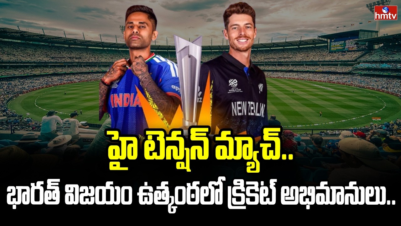 హై టెన్షన్ మ్యాచ్.. భారత్ విజయం ఉత్కంఠలో క్రికెట్ అభిమానులు.. | India vs New Zealand Final Match