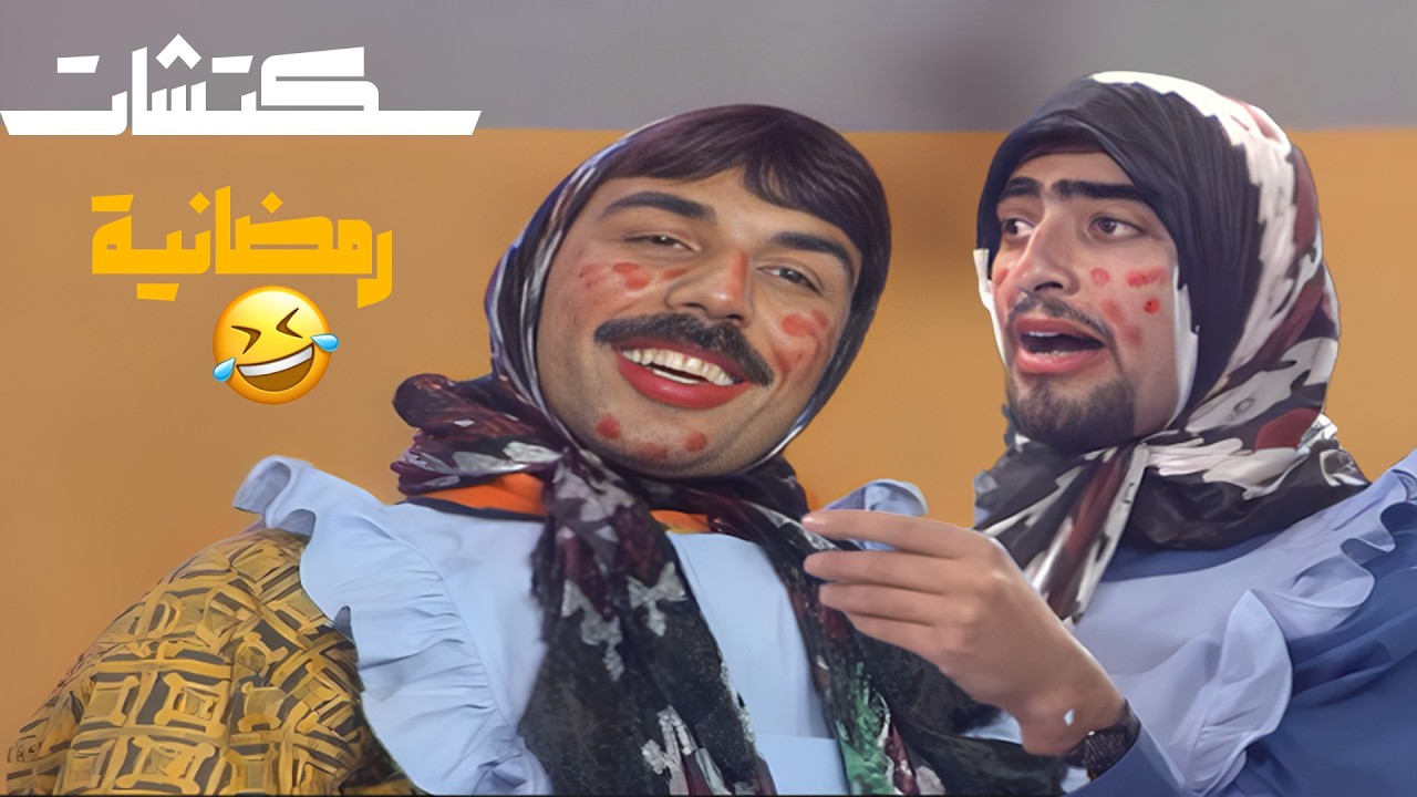 سكتشات رمضانية مع ايمن رضا و باسم ياخور😍😍😍