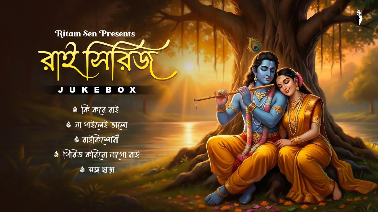 Rai Series - Audio Jukebox | Best Of Ritam Sen | Bengali Hit Song | Bengali Radha Krishna Song