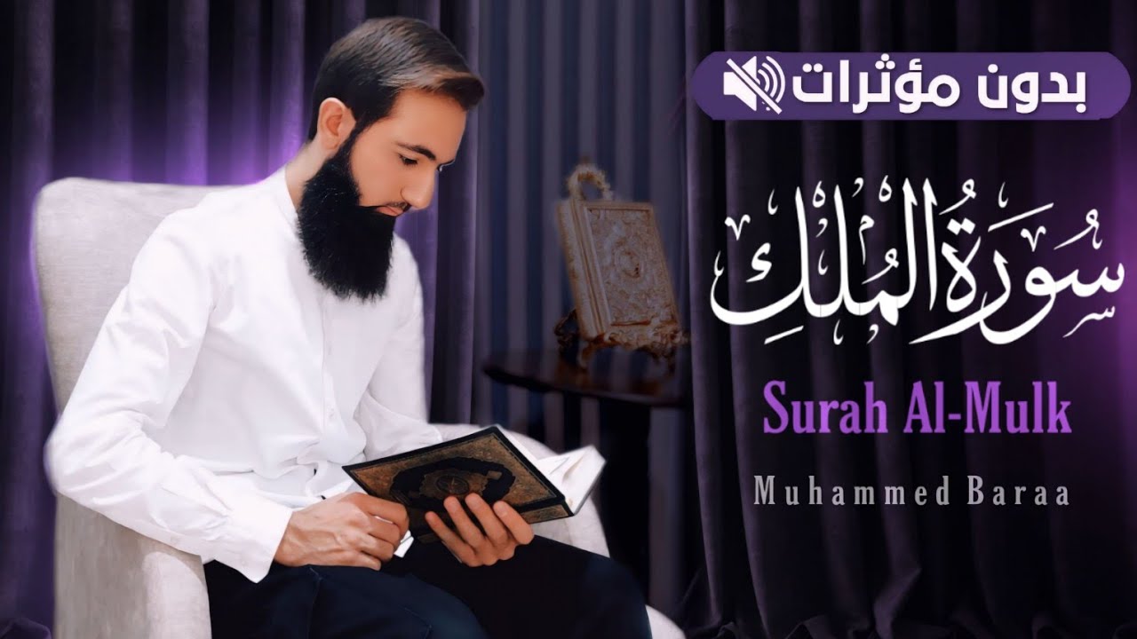 سورة الملك #بدون_مؤثرات | محمد براء | #القرآن_الكريم_بدون_مؤثرات 