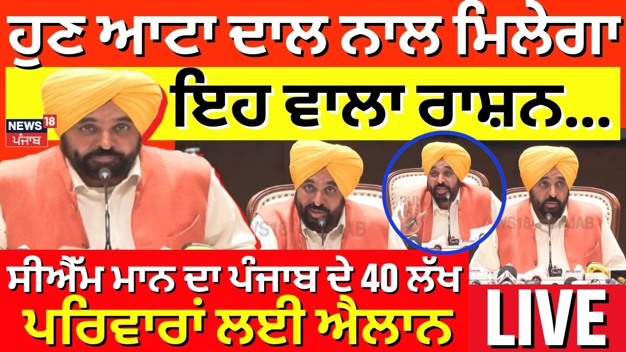 CM Mann ਦਾ Punjab ਦੇ 40 ਲੱਖ ਪਰਿਵਾਰਾਂ ਲਈ ਐਲਾਨ, ਹੁਣ ਆਟਾ ਦਾਲ ਨਾਲ ਮਿਲੇਗਾ ਇਹ ਵਾਲਾ ਰਾਸ਼ਨ |Meri Rasoi | N18V