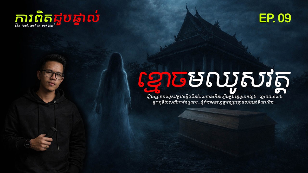 #ការពិតជួបផ្ទាល់ EP.09 រឿងខ្មោចមឈូសវត្ត !  | សម្រាយរឿងខ្មោច​ [រឿងពិត]