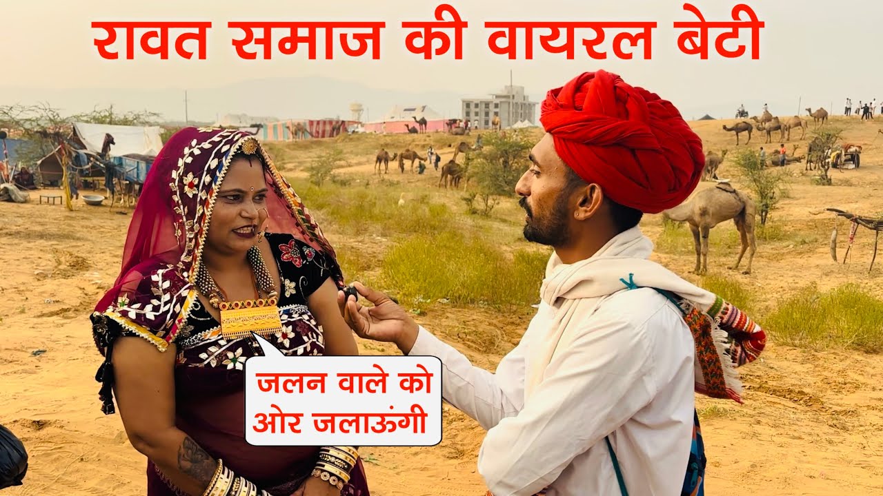 Rawat Samaj की बेटी सोशल मीडिया पर छायी | पुष्कर मेले में 7 तोला सोना पहनकर की एंट्री | Vimla Rawat