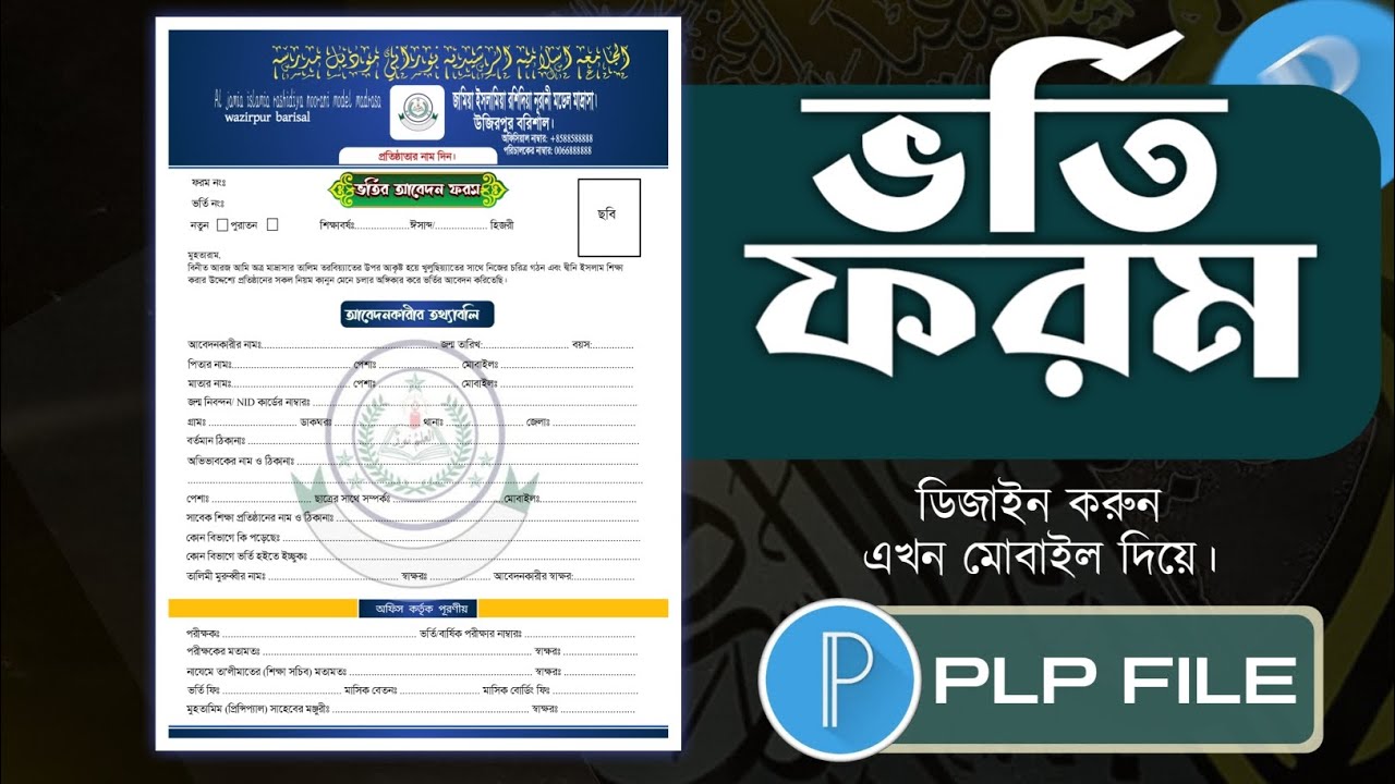 মোবাইলে মাদ্রাসা ভর্তি ফরম ডিজাইন | PixelLab PLP ফাইল টিউটোরিয়াল | ফ্রি ডাউনলোড #PLPFile