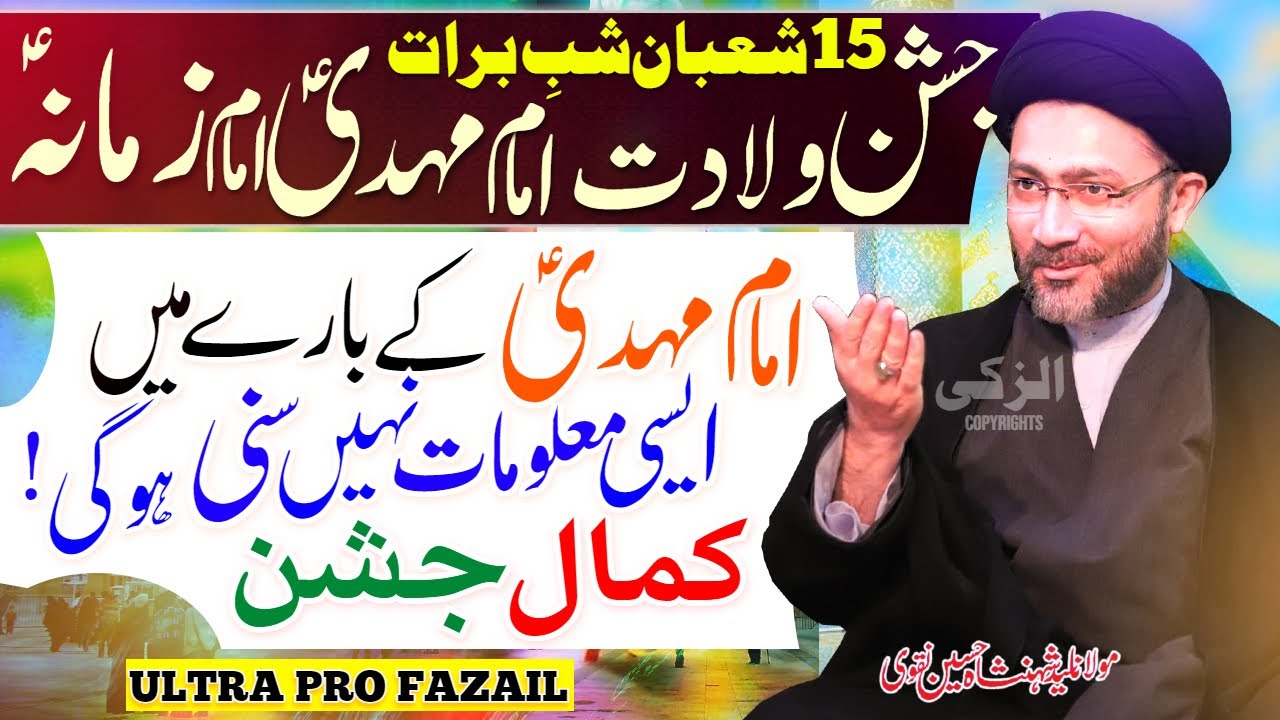 15 Shaban Jashan | Wiladat Imam Mahdi Fazail | Waqia Shab e Barat | Allama Shahenshah Hussain Naqvi