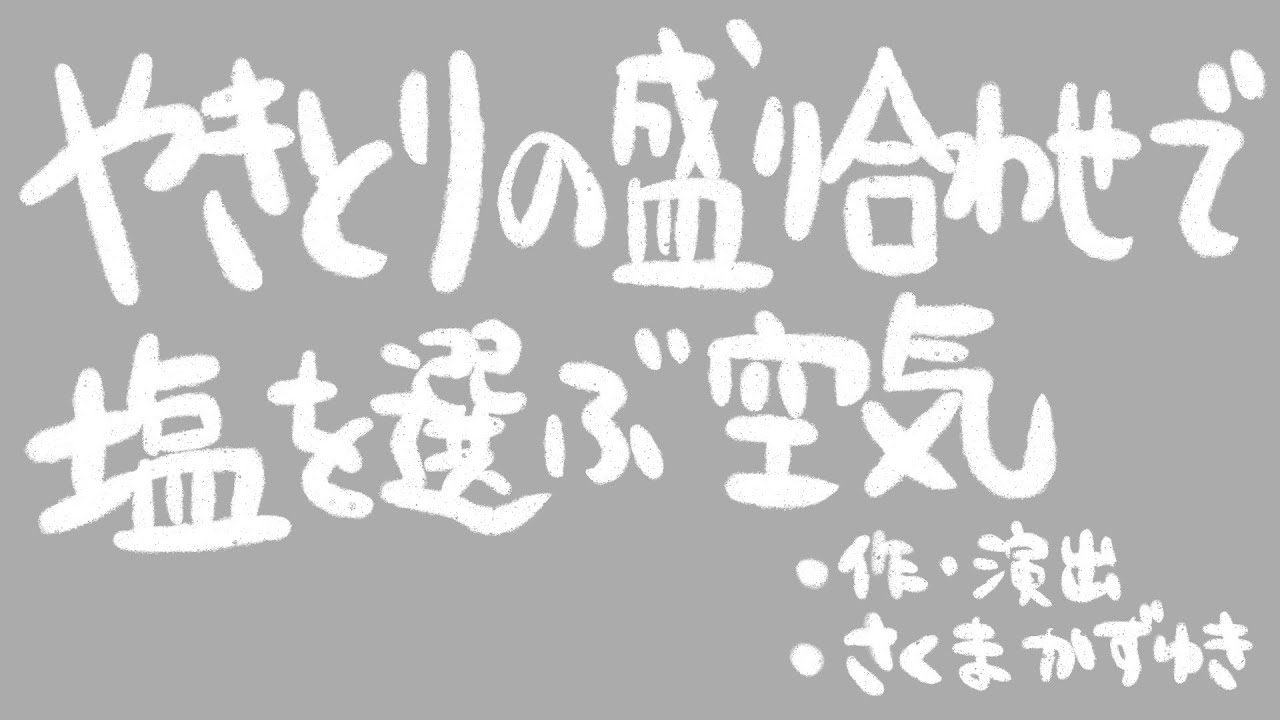 【のちにむかしばなし】やきとりの盛り合わせで塩を選ぶ空気／佐久間一行