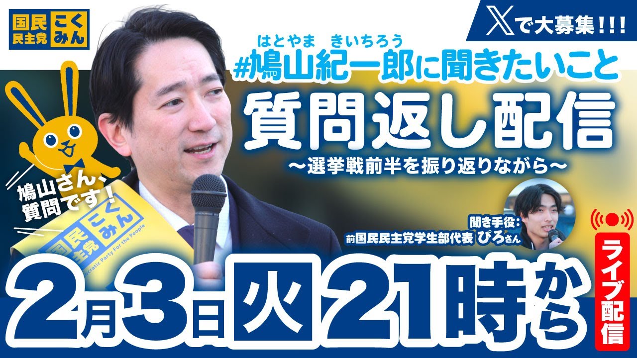 【衆院選2026】鳩山紀一郎 選挙戦前半振り返りライブ