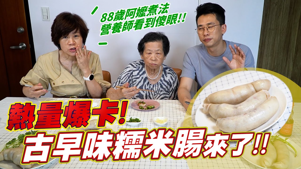 爆卡台灣美食來了｜88歲地方阿嬤的古早味糯米腸 Ft.阿環小姐 [送你營養吃]
