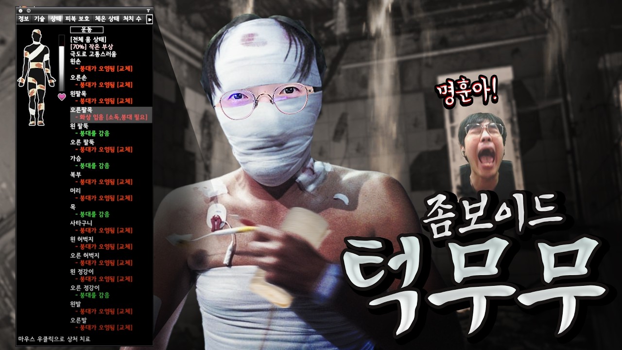 붕대 인간이 되어버렸습니다 [현공면미 좀보이드]