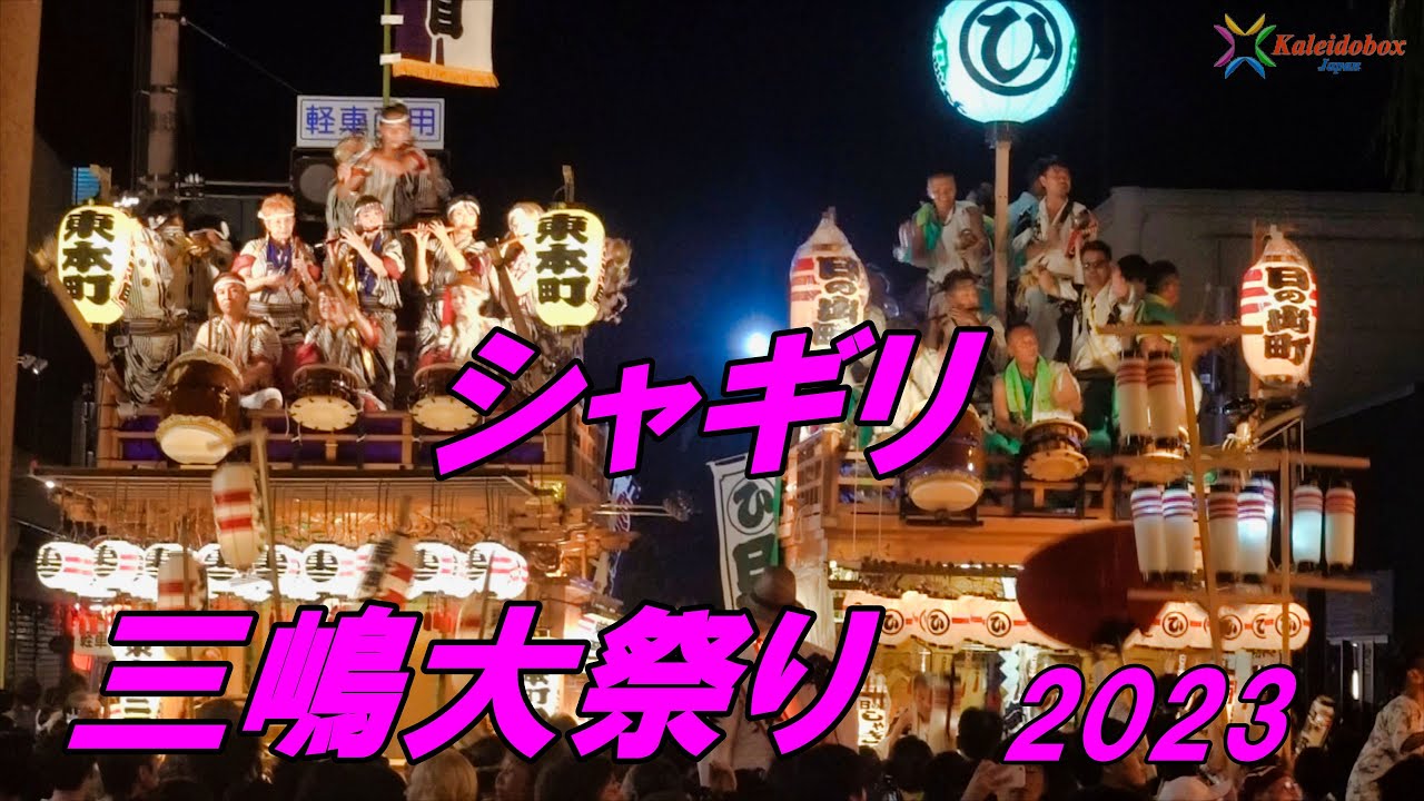 三嶋大祭り 2023 シャギリ