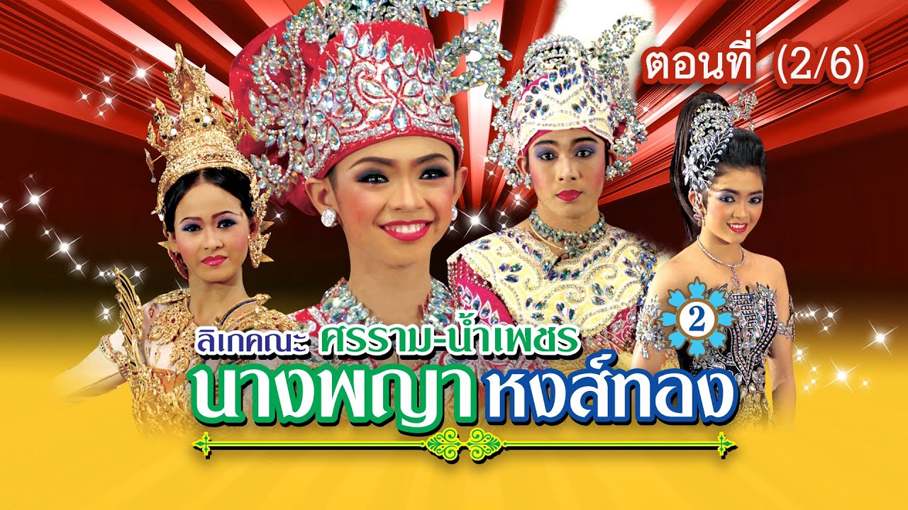 ลิเกคณะ ศรราม น้ำเพชร เรื่อง นางพญาหงส์ทอง 2 ตอนที่ 2/6