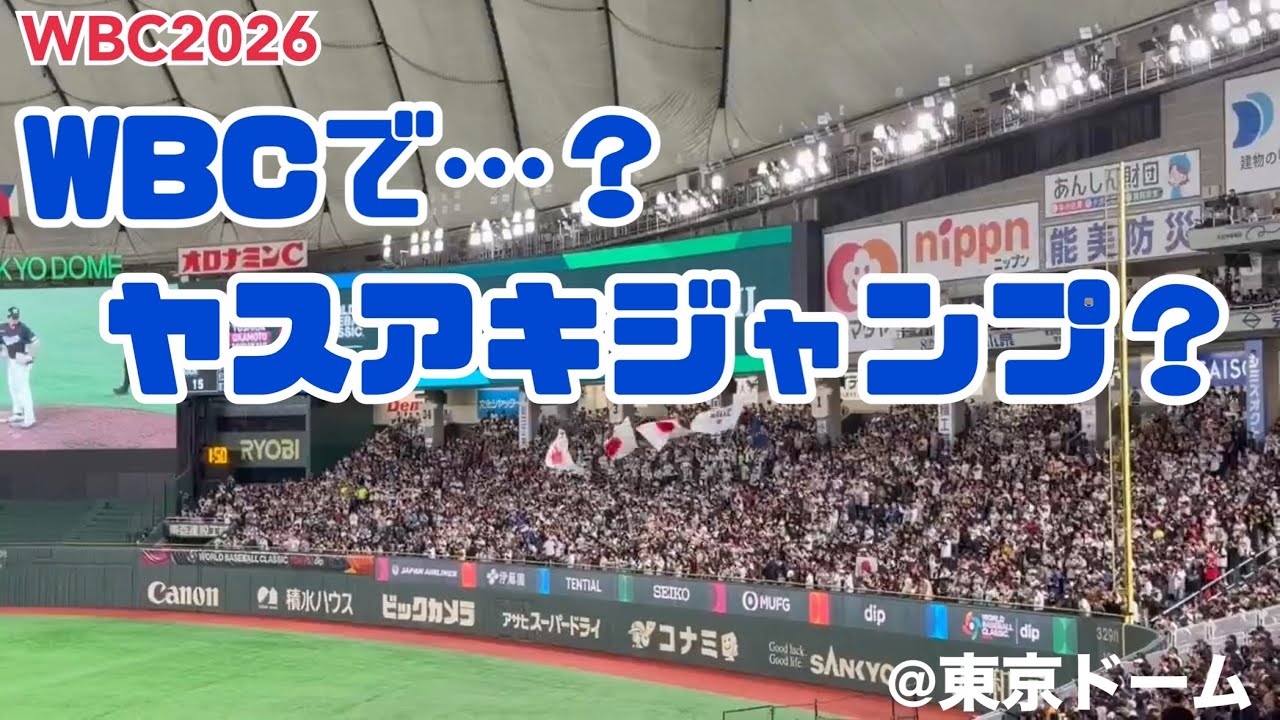 【WBC2026】ヤスアキジャンプ…？