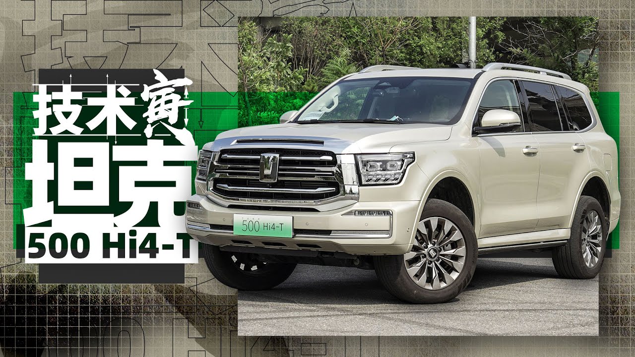 能朝九晚五的硬派越野 试坦克500 Hi4-T｜技术寅