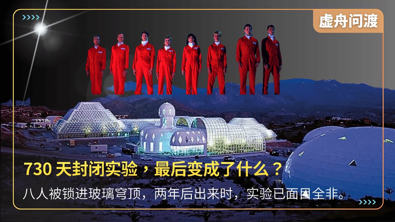 Biosphere 2：730 天封闭&middot;玻璃星球危机 | Biosphere 2: 730 Days Trapped in a Glass Planet