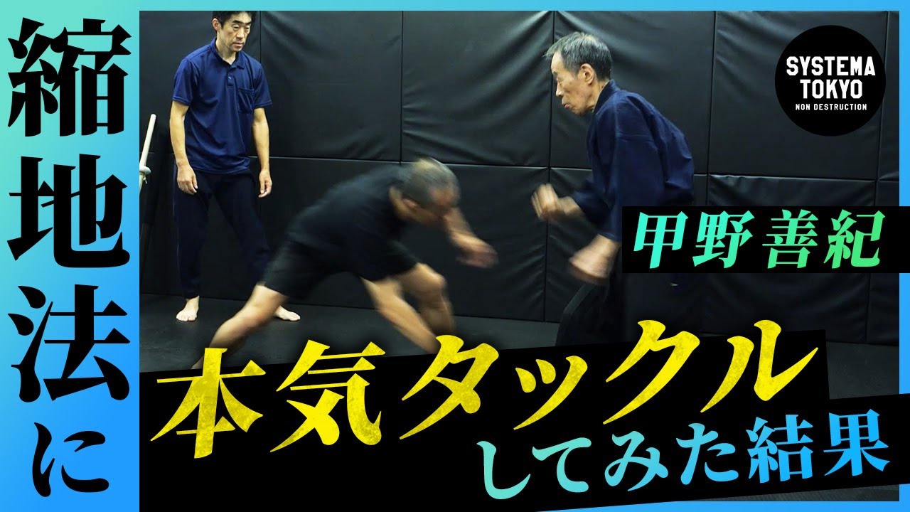 甲野善紀の【縮地法】に本気タックル仕掛けた結果 【古武術&times;システマ】
