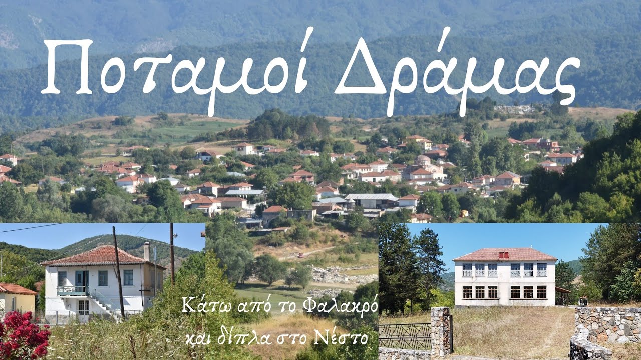 ΠΟΤΑΜΟΙ Δράμας