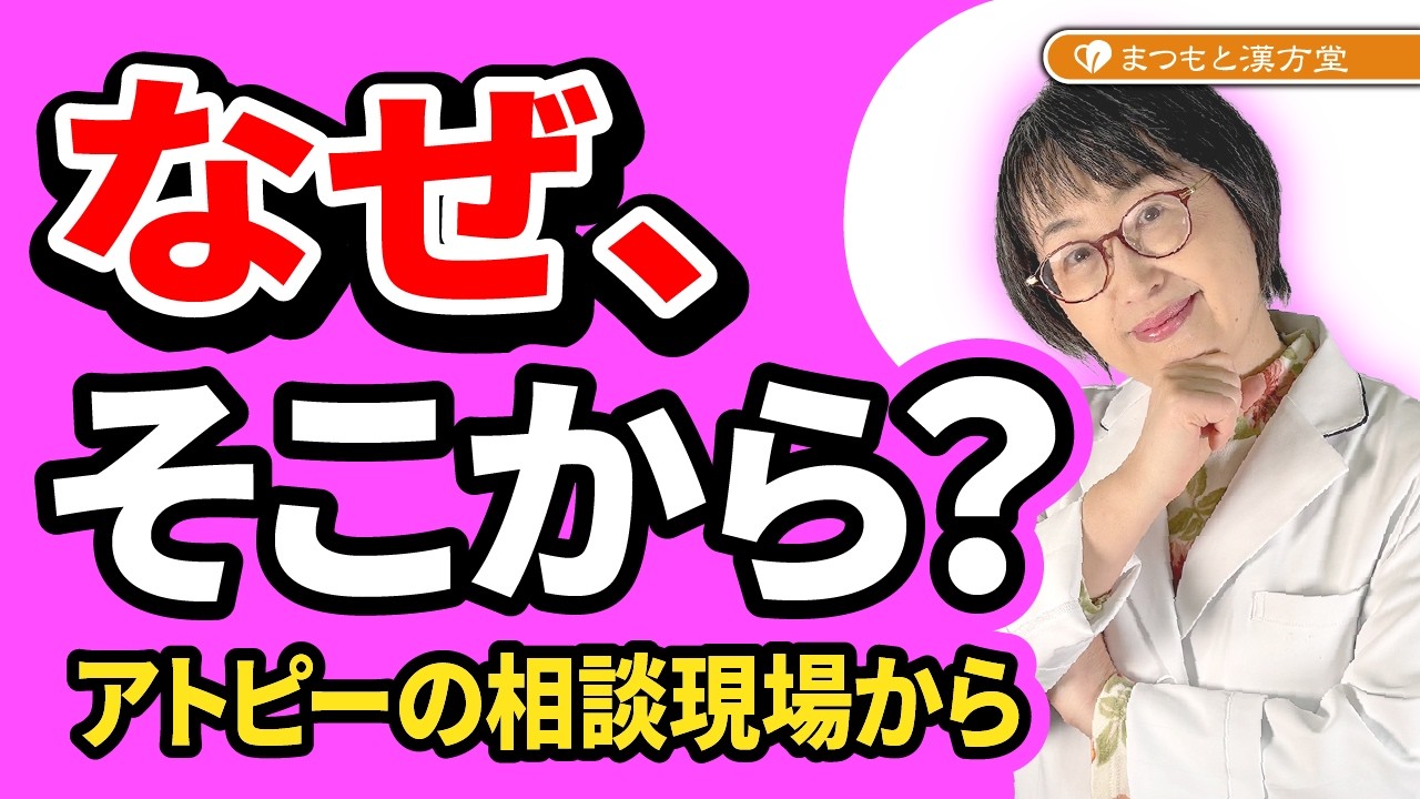 アトピー急性期、なぜ「黄連解毒湯＋消風散」から始まることが多いのか？