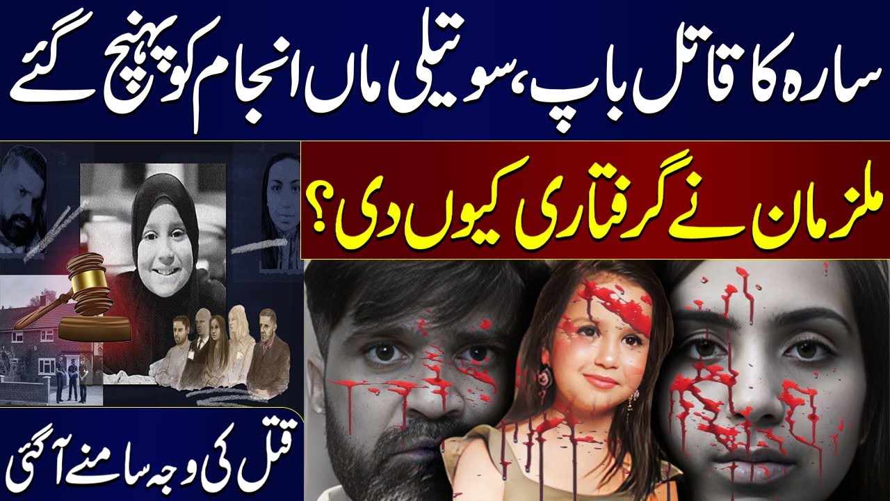 Sara Sharif Case: Father, stepmother jailed for life |Why did culprits surrender? | Reason Disclosed