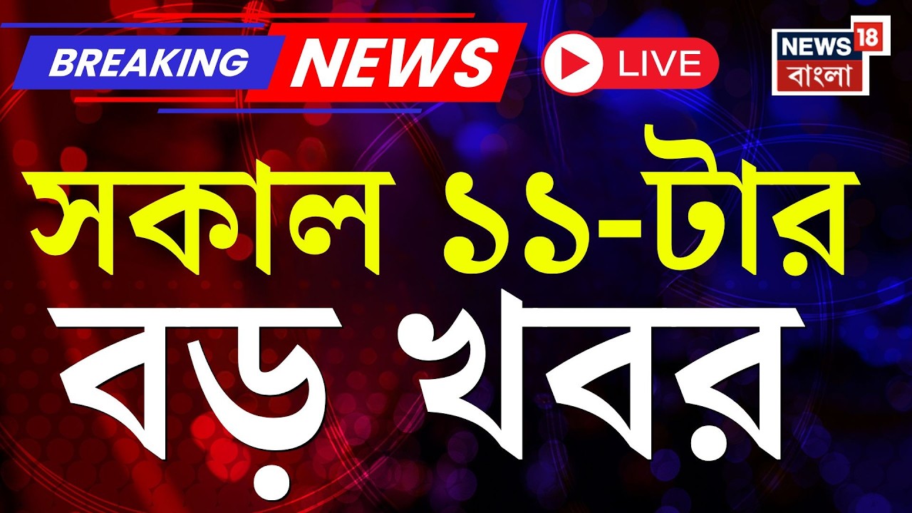 Today Breaking News LIVE| সকাল ১১-টার বড় খবর | WB SIR News | Mamata Banerjee | Election Commission