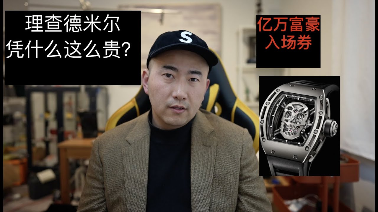 亿万富豪入场券 理查德米尔为什么可以卖这么贵？Why Richard Mille is so expensive? Jomashop