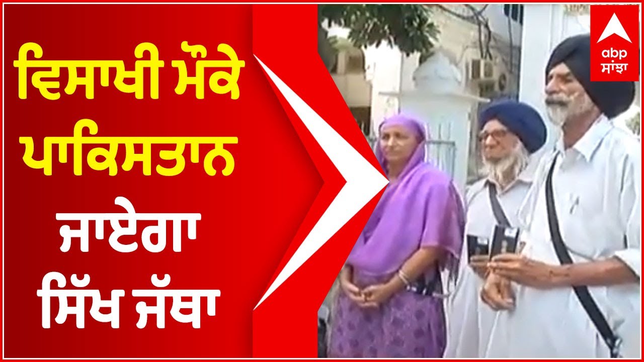 Vaisakhi ਮੌਕੇ ਪਾਕਿਸਤਾਨ ਜਾਏਗਾ Sikh Jatha | Abp Sanjha | Abp News