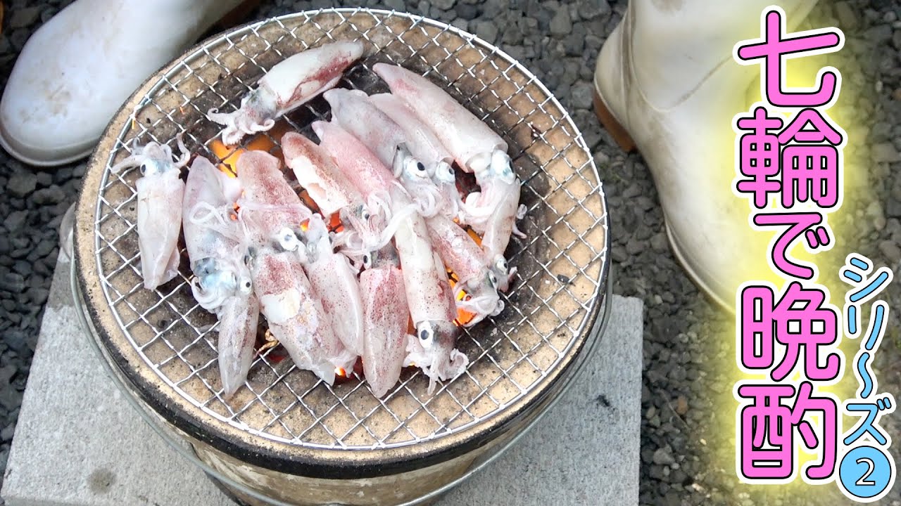 【七輪晩酌】鮮度バツグンのアカイカ・ハモ・大アサリを七輪で焼いて食べたら最高に贅沢な晩酌になりました！