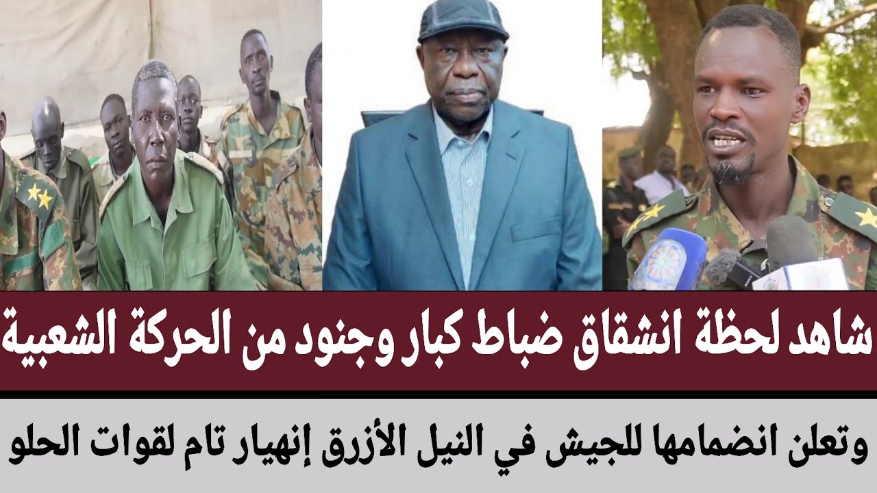 انشقاق ضباط كبار وجنود من الحركة الشعبية/وتعلن انضمامها للجيش في النيل الأزرق إنهيار تام لقوات الحلو