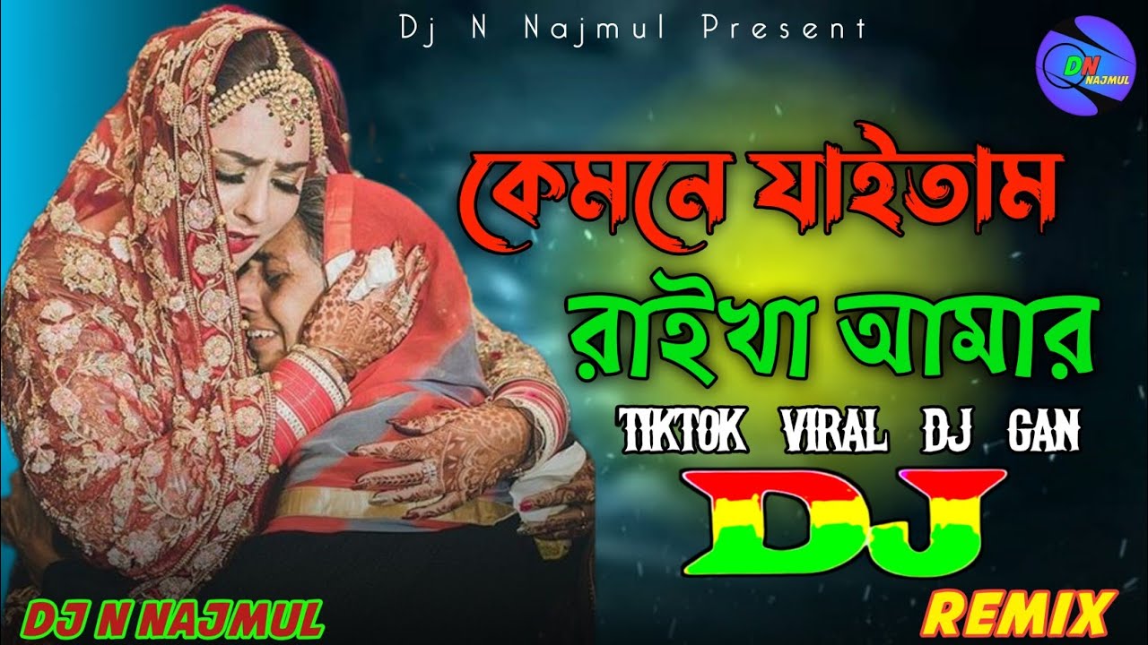 কেমনে যাইতাম রাইখা আমার এত মায়ার মাইজি | Kemne Jaitam Raikha Amar Oto Mayar Maiji | বিয়ের গান
