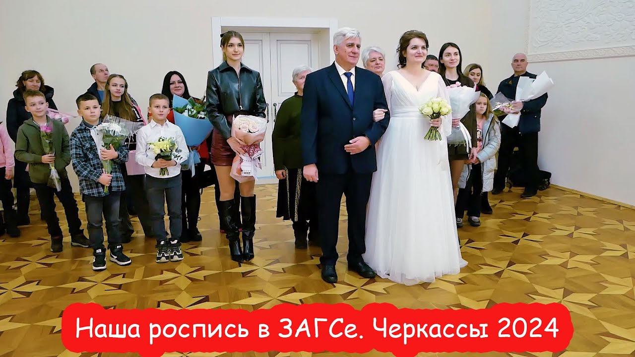 Наша свадьба 2024. Роспись в ЗАГСе