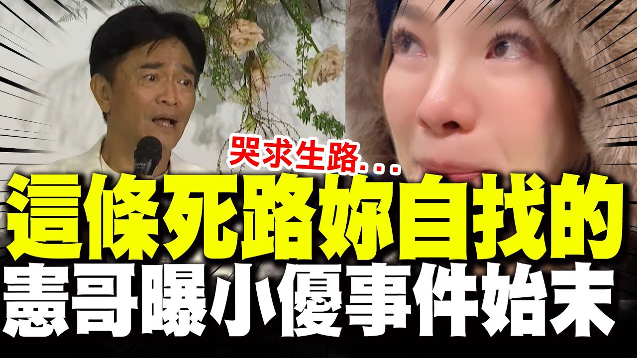 【全程字幕】憲哥還原小優事件始末! 曝
