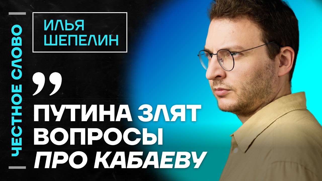 🎙 Честное слово с Ильёй Шепелиным