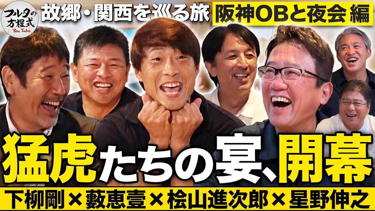 星野・下柳・桧山・藪 豪華阪神OBが大集結！ほろ酔いトークはいきなり危険球連発!?【故郷・関西を巡る旅】